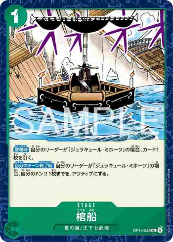 OP14-039 UC 棺船(蒼海的七傑【OP-14】)