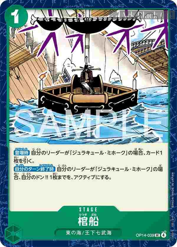 op-op14-039 OP14-039 UC 棺船(蒼海的七傑【OP-14】)