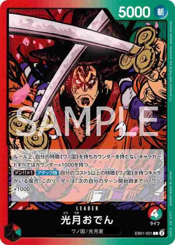 EB01-001 L 光月御田(回憶收藏【EB-01】)