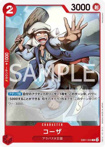 EB01-004 C 寇沙(回憶收藏【EB-01】)