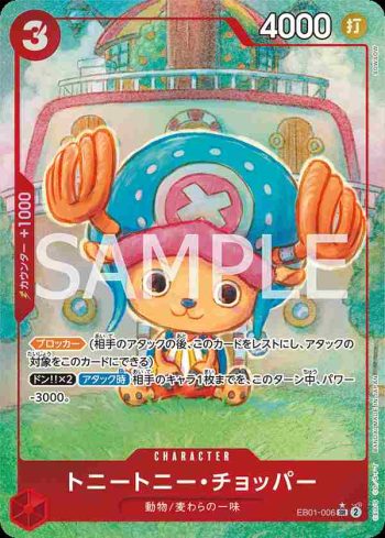 (異畫)EB01-006 SR 多尼多尼・喬巴(回憶收藏【EB-01】)