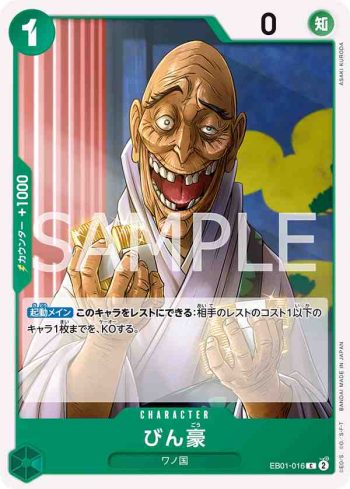 EB01-016 C 鬢豪(回憶收藏【EB-01】)