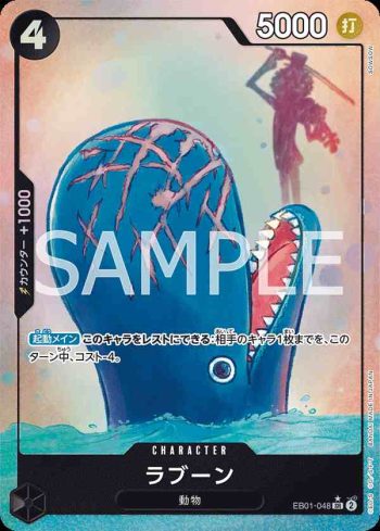 (異畫)EB01-048 SR 拉布(回憶收藏【EB-01】)