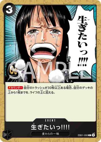 EB01-050 C 我想活下去！(回憶收藏【EB-01】)