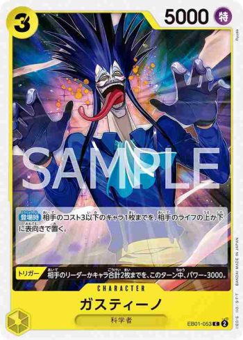EB01-053 C 葛斯提諾(回憶收藏【EB-01】)