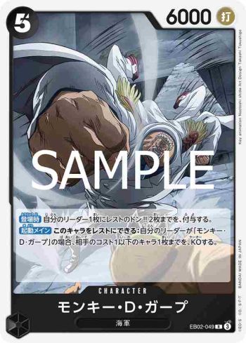 EB02-049 R 蒙其・D・卡普(Anime 25th collection【EB-02】)