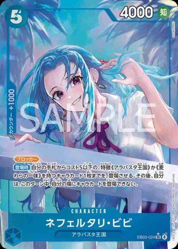 (異畫)EB03-024 SR 納菲魯塔利・薇薇(ONE PIECE Heroines Edition【EB-03】)
