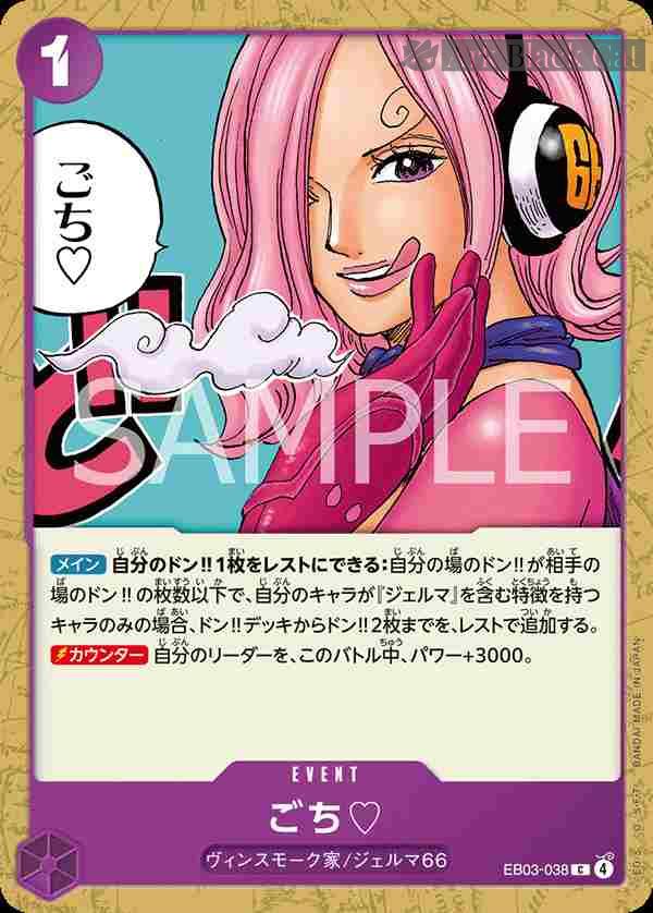 opcg-eb03-038 EB03-038 C 多謝招待♡(ONE PIECE Heroines Edition【EB-03】)