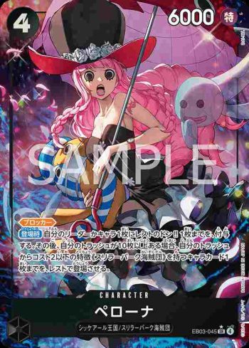 (異畫)EB03-045 SR 培羅娜(ONE PIECE Heroines Edition【EB-03】)