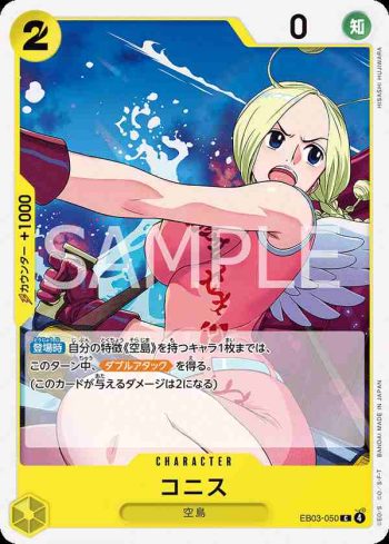 EB03-050 C 柯妮絲(ONE PIECE Heroines Edition【EB-03】)