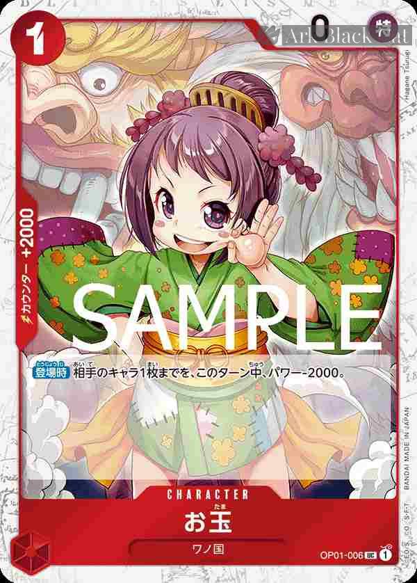 opcg-op01-006-p1 (海盜旗箔)OP01-006 UC 玉兒(ONE PIECE CARD THE BEST【PRB-01】)