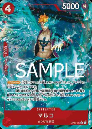 (有紋)OP02-018 R 馬可(ONE PIECE CARD THE BEST【PRB-01】)