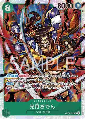 OP02-030 SR 光月御田(頂點決戰【OP-02】)