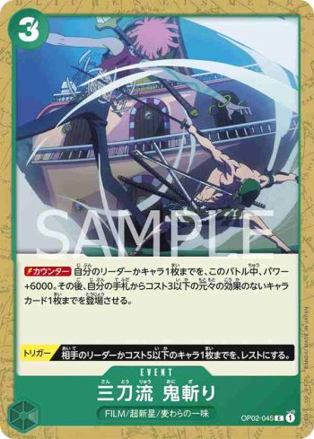 OP02-045 C 三刀流　鬼斬(頂點決戰【OP-02】)