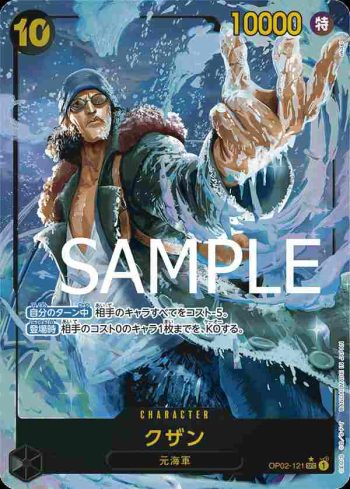 (異畫)OP02-121 SEC 庫山(ONE PIECE CARD THE BEST【PRB-01】)
