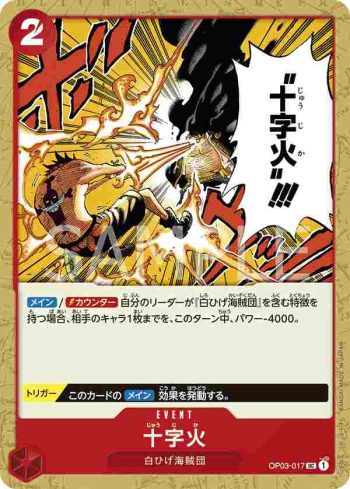 OP03-017 UC 十字火(強大的敵人 【OP-03】)