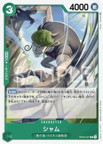 OP03-027 C 山姆(強大的敵人 【OP-03】)