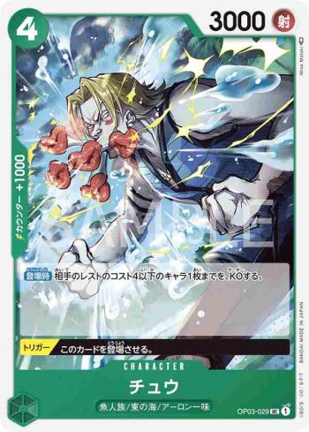 OP03-029 UC 啾(強大的敵人 【OP-03】)