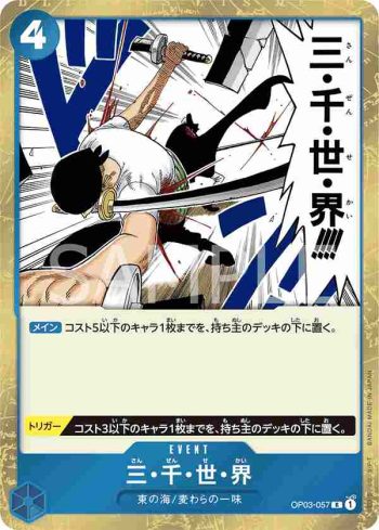 OP03-057 R 三・千・世・界(強大的敵人 【OP-03】)