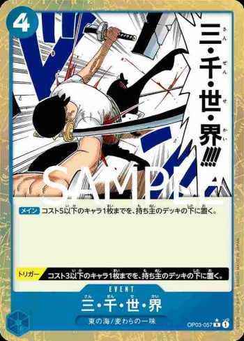 (有紋)OP03-057 R 三・千・世・界(ONE PIECE CARD THE BEST【PRB-01】)