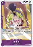 OP03-062 R 可可羅(強大的敵人 【OP-03】)