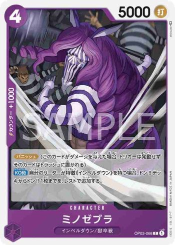 OP03-068 C 米諾斑馬(強大的敵人 【OP-03】)