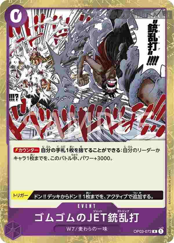 opcg-op03-072 OP03-072 R 橡膠JET槍亂打(強大的敵人 【OP-03】)