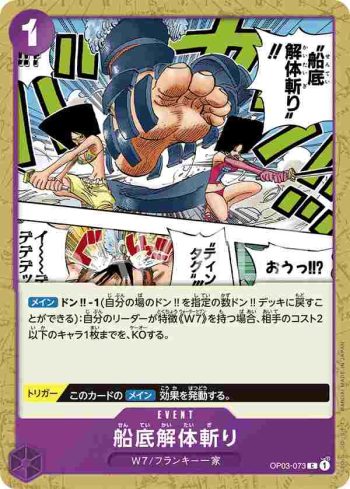 OP03-073 C 船底解體斬(強大的敵人 【OP-03】)