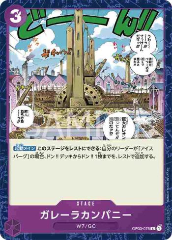 OP03-075 C 卡雷拉公司(強大的敵人 【OP-03】)