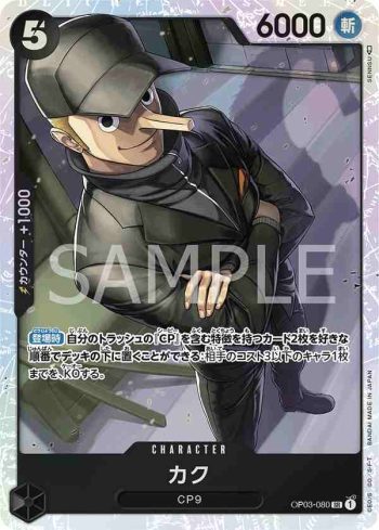 OP03-080 SR 卡古(強大的敵人 【OP-03】)