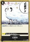 OP03-095 C 肥皂羊(強大的敵人 【OP-03】)