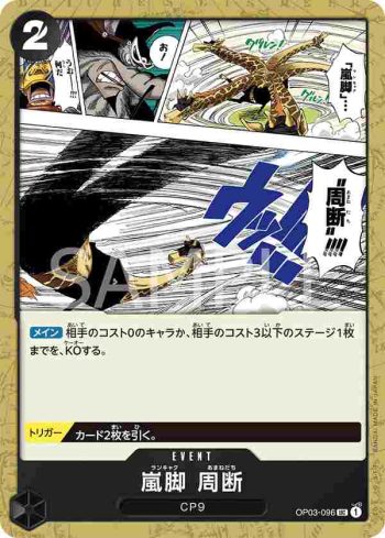 OP03-096 UC 嵐腳　周斷(強大的敵人 【OP-03】)