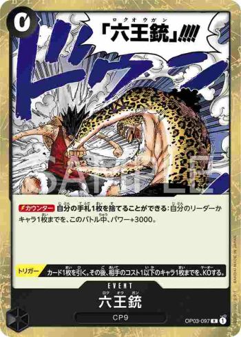 OP03-097 R 六王槍(強大的敵人 【OP-03】)