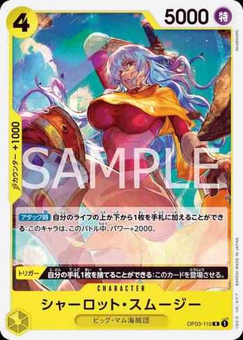 (不閃)OP03-110 R 夏洛特・斯姆吉(黃 夏洛特・卡塔克利【ST-20】)