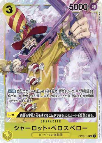 OP03-113 SR 夏洛特・裴洛斯培勒(強大的敵人 【OP-03】)