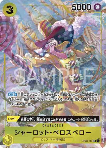 (異畫)OP03-113 SR 夏洛特・裴洛斯培勒(強大的敵人 【OP-03】)