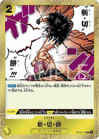 OP03-119 R 斬・切・餅(強大的敵人 【OP-03】)