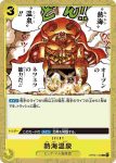 OP03-120 C 熱海溫泉(強大的敵人 【OP-03】)