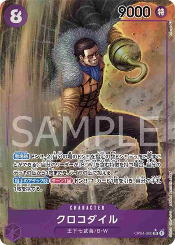 (異畫)OP04-060 SR 克洛克達爾(陰謀王國【OP-04】)