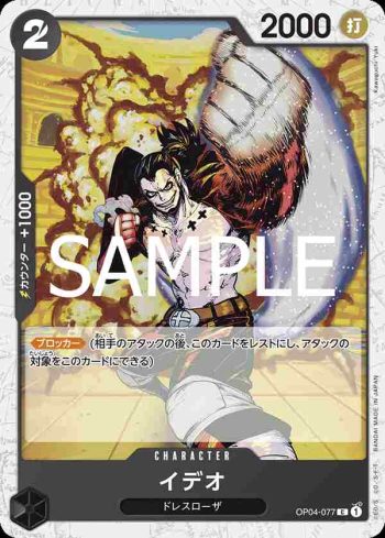 (閃光箔)OP04-077 C 伊迪歐(ONE PIECE CARD THE BEST vol.2【PRB-02】)