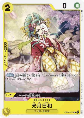 OP04-103 UC 光月日和(陰謀王國【OP-04】)
