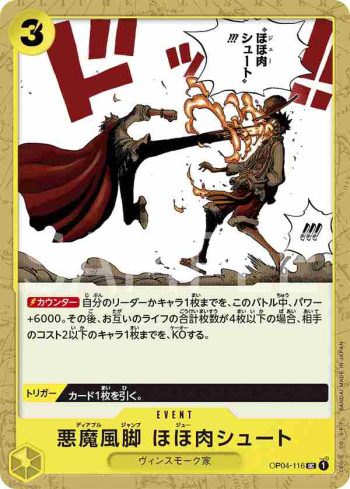 OP04-116 UC 惡魔風腳 頰肉SHOOT(陰謀王國【OP-04】)