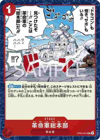 OP05-021 UC 革命軍總部(新時代的主角【OP-05】)