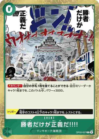 OP05-037 R 只有贏家才是正義!!!!(新時代的主角【OP-05】)