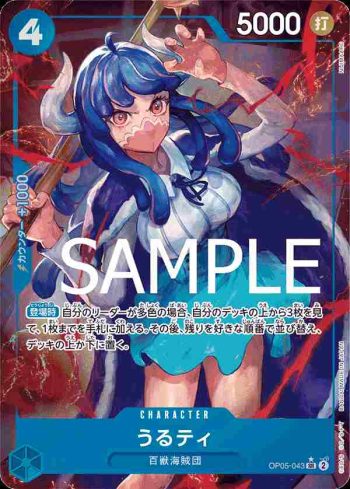 (異畫)OP05-043 SR 烏爾蒂(ONE PIECE CARD THE BEST【PRB-01】)