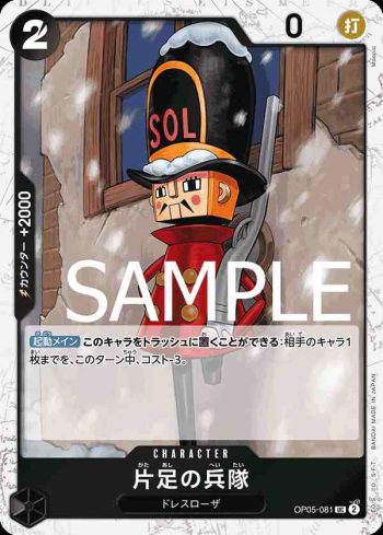 (海盜旗箔)OP05-081 UC 單腳士兵(ONE PIECE CARD THE BEST【PRB-01】)