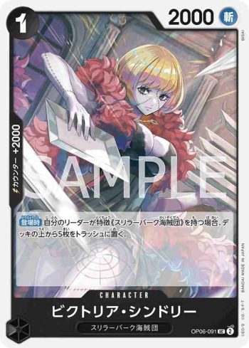 OP06-091 UC 維多莉亞・辛朵莉(雙壁的霸者【OP-06】)