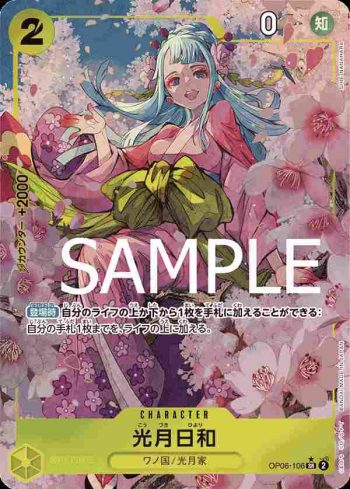 (異畫)OP06-106 SR 光月日和(ONE PIECE CARD THE BEST【PRB-01】)