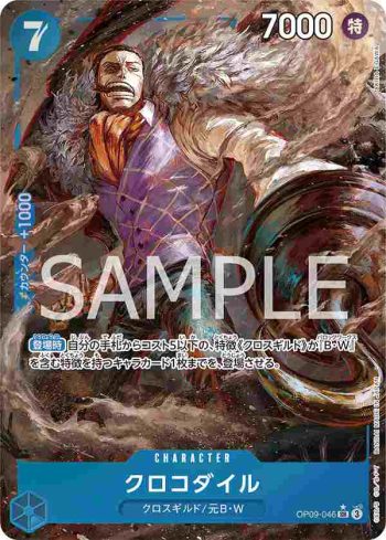 (異畫)OP09-046 SR 克洛克達爾(新世界的皇帝【OP-09】)