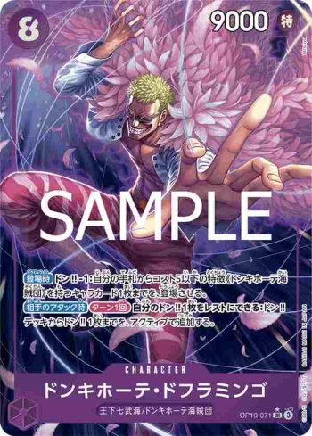 (異畫)OP10-071 SR 唐吉訶德・多佛朗明哥(王族血脈【OP-10】)